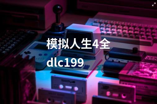 模拟人生4全dlc199-第1张-游戏相关-七六启网