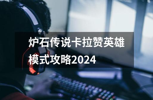 炉石传说卡拉赞英雄模式攻略2024-第1张-游戏相关-七六启网