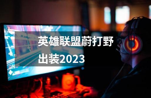 英雄联盟蔚打野出装2023-第1张-游戏相关-七六启网