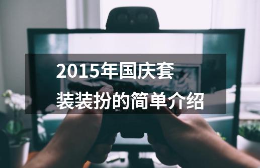 2015年国庆套装装扮的简单介绍-第1张-游戏相关-七六启网