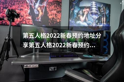 第五人格2022新春预约地址分享第五人格2022新春预约地址入口_第5人格预约活动怎么弄-第1张-游戏相关-七六启网