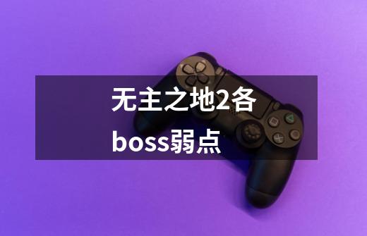 无主之地2各boss弱点-第1张-游戏相关-七六启网