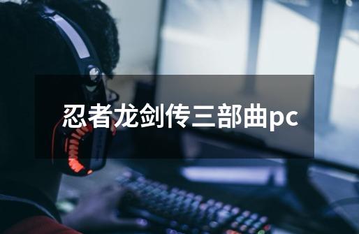 忍者龙剑传三部曲pc-第1张-游戏相关-七六启网