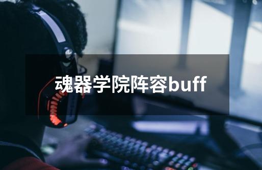 魂器学院阵容buff-第1张-游戏相关-七六启网