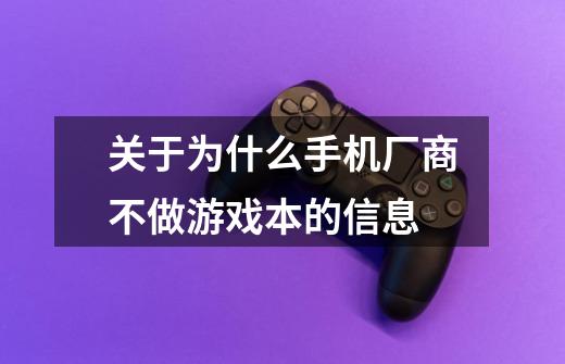 关于为什么手机厂商不做游戏本的信息-第1张-游戏相关-七六启网