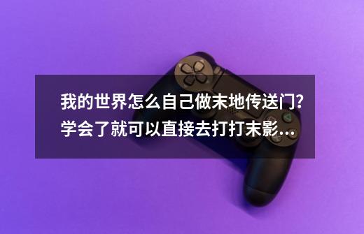 我的世界怎么自己做末地传送门？学会了就可以直接去打打末影龙了-第1张-游戏相关-七六启网