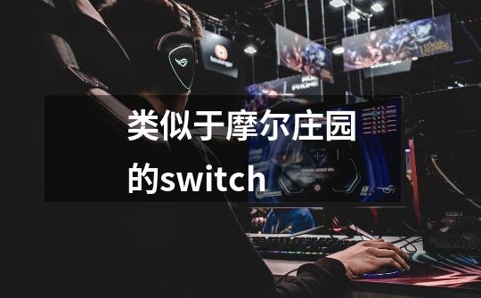 类似于摩尔庄园的switch-第1张-游戏相关-七六启网