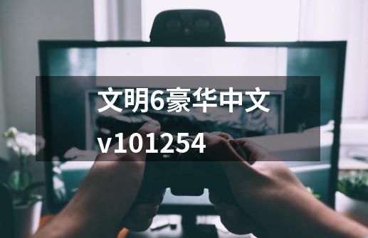 文明6豪华中文v101254-第1张-游戏相关-七六启网