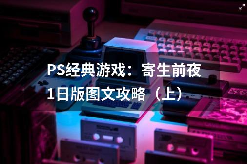 PS经典游戏：寄生前夜1日版图文攻略（上）-第1张-游戏相关-七六启网