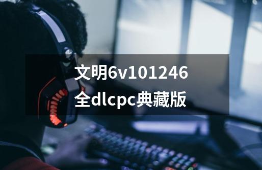 文明6v101246全dlcpc典藏版-第1张-游戏相关-七六启网