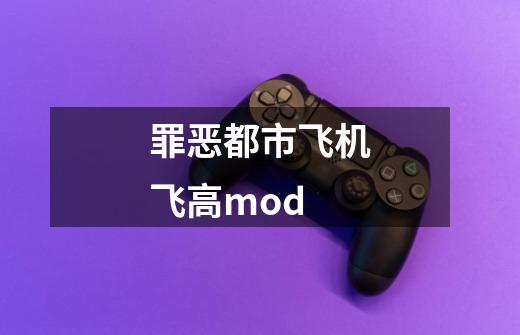 罪恶都市飞机飞高mod-第1张-游戏相关-七六启网